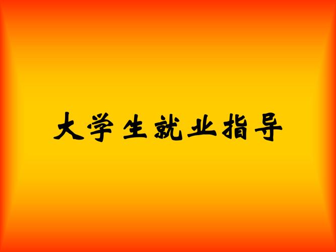 大學生就業指導