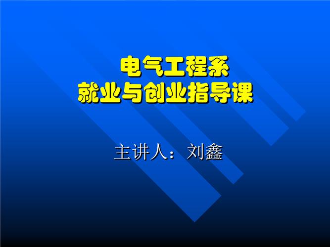 就業指導課 課件 為什么大學要上就業指導課答:一,有效地促進大學生