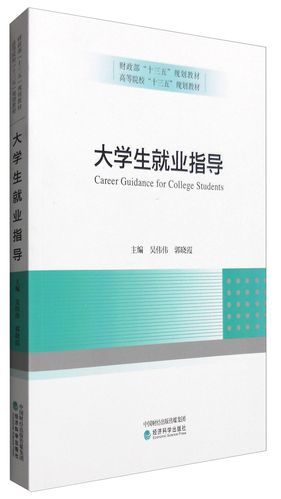 大學生就業指導 從校園到職場的全方位攻略