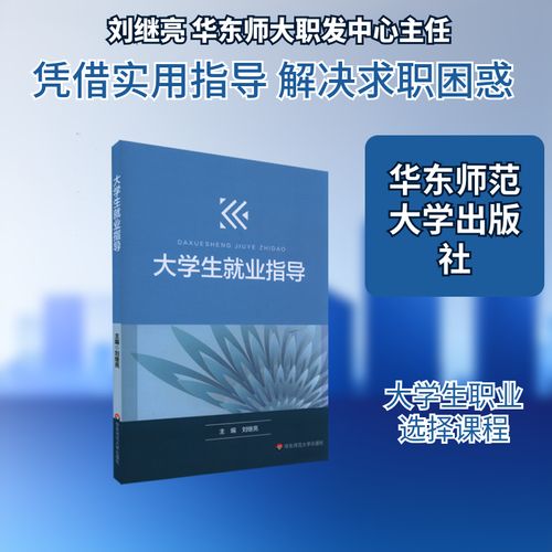 大學生就業指導 從校園到職場的實用指南